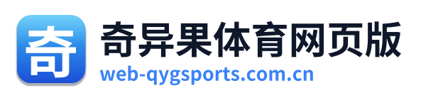 奇异果体育网页版